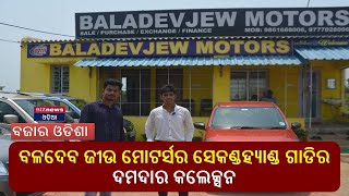 Bazaar Odisha  BIZnews Odia  Baladevjew Motors  Second Hand Car Showroom  Bhubaneswar  Odisha [upl. by Reve]