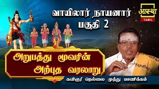 வாயிலார் நாயனார்2DAY52ARUPATHU MOOVARIN ARPUTHA VARALARUKAVIGNAR NELLAI MUTHU MANIKKAM [upl. by Elbertina]