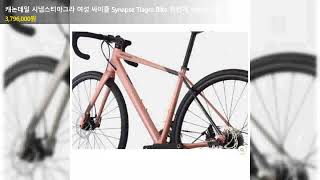 캐논데일 시냅스티아그라 여성 싸이클 Synapse Tiagra Bike 자전거 48cm 1개 [upl. by Neztnaj]