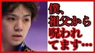 宇野昌磨の転倒は、祖父の呪い！？宇野昌磨の祖父が”呪いの願掛け”をしている理由に、一同驚愕！！ [upl. by Nnairrek]