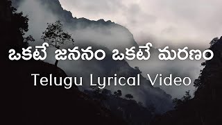 Okate Jananam Okate Maranam Telugu Lyrics  Siva Putrudu  Ilayaraja  Vanamali  Vijay Yesudas [upl. by Aciamaj]