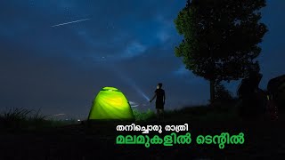 തനിച്ചൊരു രാത്രി മലമുകളിൽ  Solo Night Camping  Keralian [upl. by Mathur]