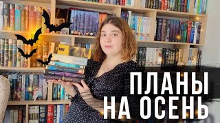 🍁ПЛАНЫ НА ОСЕНЬ детективы классика фэнтези [upl. by Annahs]