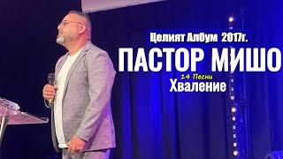 Пастор Мишо  Целият Албум 2017г  Хваление  Християнски Набожни Песни  2024 [upl. by Sargent]