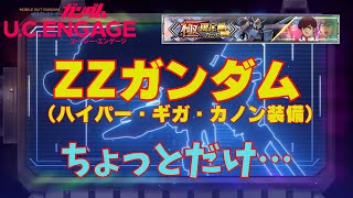 【機動戦士ガンダム UCENGAGE】 今月の極限定MSガシャやってみた。 [upl. by Maclean427]