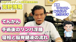 てんかん 手術後のリンパ浮腫 寝相と脳脊髄液の循環 CSFプラクティス脳脊髄液調整法 宮野博隆 [upl. by Emmet]