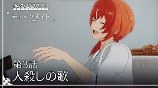 第3話「人殺しの歌」  あんさんぶるスターズ！！追憶セレクション『チェックメイト』 [upl. by Nylak]