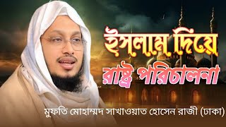 রাষ্ট্র পরিচালনার জন্য ইসলামের কোন বিকল্প নাই। মুফতি সাখাওয়াত হোসেন রাজি। [upl. by Niram]