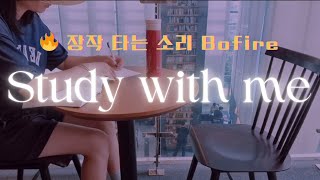 📚🔥집중력 높이는 장작소리  스터디윗미  뽀모도로  ASMR  pomodoro  1hours  Bonfire [upl. by Berte]