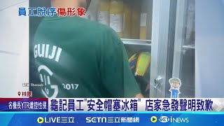 龜記員工quot安全帽塞冰箱quot 店家急發聲明致歉 冷藏安全帽惹眾怒 民眾冰箱都頭皮味│記者 黃詩涵 張昱傑│【新聞一把抓】20240719│三立新聞台 [upl. by Nahte609]