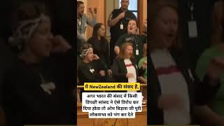 भारत की संसद में ऐसा हुआ होता तो प्रधानमंत्री और लोकसभा स्पीकर क्या करते New Zealand Parliament [upl. by Connett]