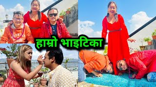 हाम्रो घरको भाइटिका Shovit Basnet Jaya Kishan Basnet Salon Basnet Jayanti Basnet Salina Basnet [upl. by Schramke981]