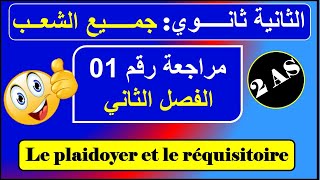 مراجعة رقم 01  le plaidoyer et le réquisitoire فرنسية سنة ثانية ثانوي علمي أدبي  الفصل الثاني [upl. by Winfrid977]