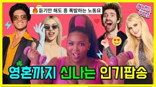 영혼까지 신나는 인기 팝송 모두 해석해버리기 I PLAYLIST [upl. by Mialliw]