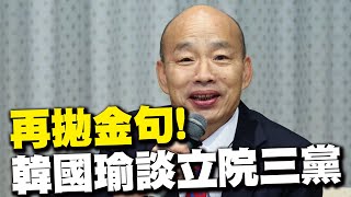 【每日必看】再拋金句 韓國瑜自嘲立院三黨不過半 院長頭髮掉得快 ｜卓榮泰鬆口 quot若為政局穩定願意下台quot 20241019 [upl. by Carola117]