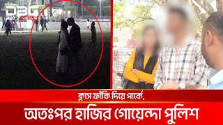 ক্লাস ফাঁকি দিয়ে পার্কে অতঃপর হাজির গোয়েন্দা পুলিশ  DBC NEWS Special [upl. by Anilecram59]