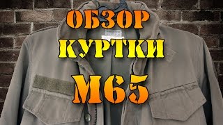 Куртка армии Австрии М65  подробный обзор [upl. by Gherardo]