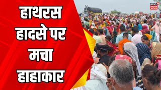 Hathras Accident stampede  दर्दनाक हादसे में फसा हाथरस  Narayan sakar hari  Yogi Adityanath [upl. by Ynnaffit]