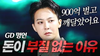 지드래곤 지디 명언 l 900억 벌고 느낀 돈이 부질없는 이유 l 권지용 GD POWER 파워 [upl. by Pavyer]