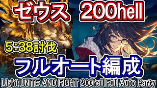 【ゼウス】メイントリゼロ変更最速4分33秒確認 光古戦場200hellフルオート編成【グラブル】 GBFLight UNITE AND FIGHT 200hell full auto Party [upl. by Broadbent]