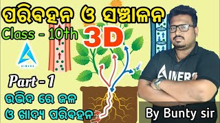 ପରିବହନ ଓ ସଂଚାଳନ part1udbhida re jala o khadya ra paribahana Bunty sir [upl. by Means]