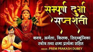 सम्पूर्ण दुर्गा सप्तशती  कवच अर्गला किलक सिद्ध्कुंजिका स्त्रोत्र तथा क्षमा प्रार्थना सहित [upl. by Eisned]