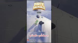 ลูกโดดถีบ ลูกนี้เด็ดมาก  Party Animals partyanimals partyanimalsgameplay [upl. by Ainat]