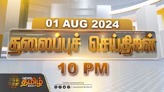 Today Headlines  01082024  10 மணி தலைப்புச் செய்திகள்  10 PM Headlines  NewsTamil 24x7 [upl. by Wise497]