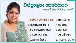 චන්ද්‍රලේකා පෙරේරාගේ හොඳම ගීත 10 එක දිගට  Chandralekha Perera Best Songs Collection  Sri Sindu [upl. by Ingham]