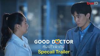 ตัวอย่างพิเศษ Good Doctor หมอใจพิเศษ [upl. by Meave]