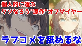 【ロシデレ酷評】ラブコメ名作コピーデッキを作ったが回し方がわからない「時々ボソッとロシア語でデレる隣のアーリャさん」1期アニメレビュー【クソなろうアニメ原作オブザイヤー2024候補】【小説家になろう】 [upl. by Lamek]