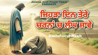 Worship Song ਜਿਹੜਾ ਦਿਨ ਤੇਰੇ ਚਰਨਾਂ ਚ ਲੰਘ ਜਾਵੇ  Bakhsheesh Masih  New Masih Song 2024 [upl. by Ane288]