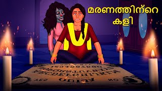 മരണത്തിന്റെ കളി  Malayalam Stories  Bedtime Stories  Horror Stories in Malayalam [upl. by Alverson]