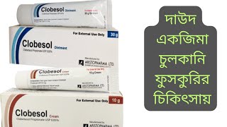 Clobesol Cream  Clobesol Ointment  Clobetasol Propionate  Clobesol Cream Full Review In Bangla [upl. by Keily742]