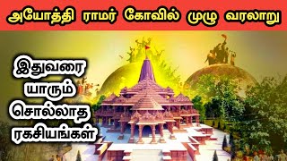 அயோத்தி ராமர் கோவில் வரலாறு  Ayothi Ramar Temple and Babri Masjid History in Tamil  Ukran Velan [upl. by Adin409]