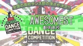 AWESOMEST叡明高校  HIGH SCHOOL DANCE COMPETITION 2018 関東大会 [upl. by Tai]