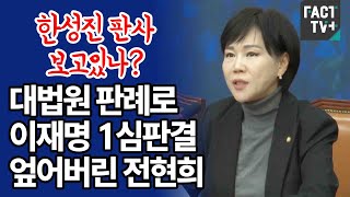 ‘한성진 판사 보고있나’대법원 판례로 이재명 1심판결 엎어버린 전현희 [upl. by Morita]