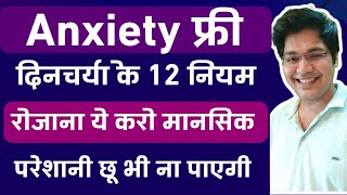 Anxiety फ्री दिनचर्या के 12 नियम रोजाना ये करो मानसिक परेशानी कभी छू भी ना पाएगी [upl. by Conley]