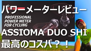 ASSIOMAアシオマ DUO SHI パワーメーターレビュー ！コストパフォーマンス最高！取り付け注意点と500km走っての感想 [upl. by Norbie]