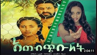 🔵 አጨብጭቡላት  አዲስ ፊልም achebchibulat amharic film  amharic film movie ethiopian movie [upl. by Idnod]