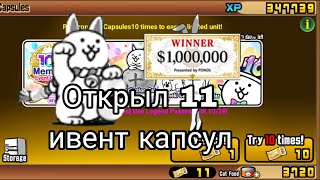 Открыл 11 ивент капсул The Battle Cats No Gacha №13 [upl. by Farro]