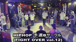 HIPHOP 予選 Bサークル FIGHT OVER vol12 [upl. by Doralynn]