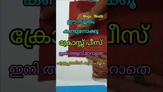 ക്രോസ്സ് പീസ് ഇനി അളവ് മാറാതെ എളുപ്പത്തിൽ കട്ട് ചെയ്യാം🥰 ഈ സൂത്രം കണ്ടു നോക്കൂ 🥰 youtubeshorts [upl. by Noimad]