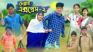 চেন্নাই এক্সপ্রেস ২ । CHENNAI EXPRESS 2 । Comedy Video । Sofik amp Sraboni । Palli Gram TV Official [upl. by Ainotna]