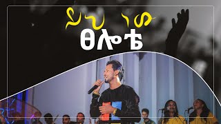 ይህ ነው ፀሎቴ  ይስሃቅ ሰዲቅ  Yih New Tselote by Yishak Sedik Live Worship [upl. by Jenks]