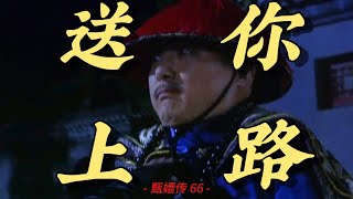 【甄嬛传66】皇上是如何完成从包庇华妃到直接送江家 [upl. by Stoops850]