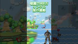 【スマブラSP】リンクの手遊び爆弾 スマブラsp リンク 即死コンボ 魅せプ [upl. by Lissak950]