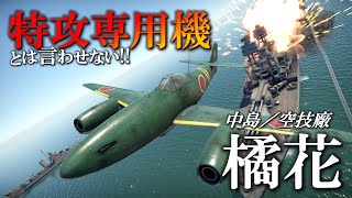 日本初のジェット攻撃機・橘花は特攻専用機？いいえ、特殊攻撃機です（戦闘機でもないヨ）／WarThunderを添えて [upl. by Yekram403]