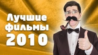 Вредное кино  итоги 2010 года [upl. by Lekcar697]