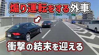 【ドラレコ】煽り運転をする外車 衝撃の結末を迎える 煽り運転 危険運転 交通事故 Japan Roads  Dash Cam [upl. by Nikolaus261]